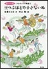 コロボックル物語(2)豆つぶほどの小さないぬ 新イラスト版