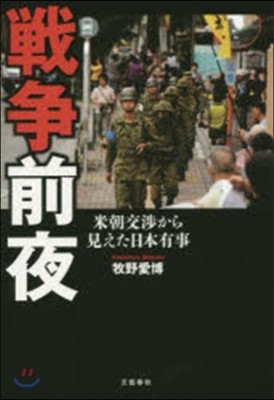 戰爭前夜