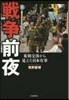 戰爭前夜 米朝交涉から見えた日本有事
