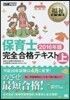 保育士完全合格テキスト 2016年版(上)