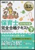 保育士完全合格テキスト 2016年版(下)