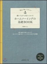 May Meスタイル ホ-ムソ-イングの基礎BOOK
