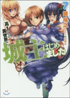 高1ですが異世界で城主はじめました 7