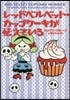 レッドベルベット.カップケ-キが怯えてい