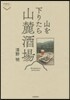 山を下りたら山麓酒場