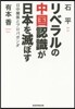 リベラルの中國認識が日本を滅ぼす