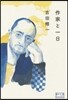 作家と一日