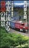 十津川警部搜査行－車窓に流れる殺意の風景