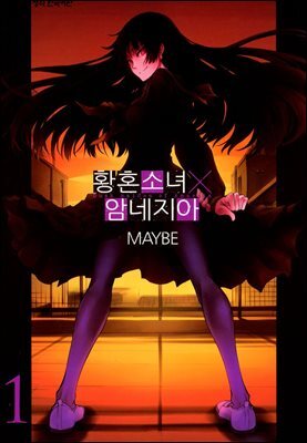 황혼소녀 X 암네지아 01권
