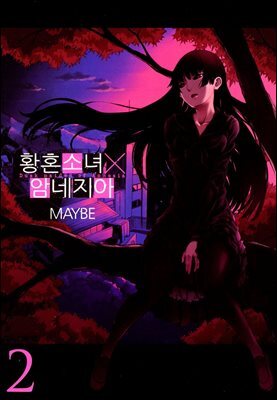 황혼소녀 X 암네지아 02권
