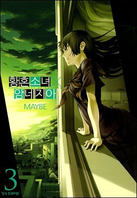 황혼소녀 X 암네지아 03권