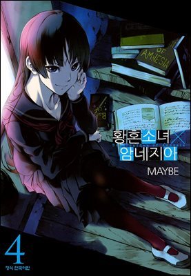 황혼소녀 X 암네지아 04권