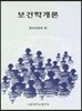 보건학개론