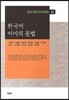 한국어 어미의 문법