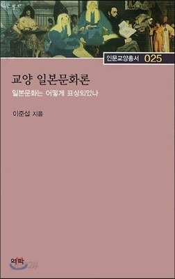 교양 일본문화론 