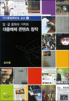 말 글 문화의 가치와 대중매체 콘텐츠 창작