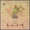 최지애 - 가야금 삼중주 사계 / 한국의 봄,여름,가을,겨울