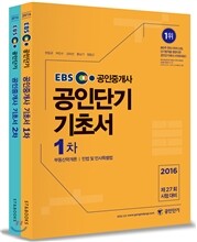 2016 EBS 공인중개사 공인단기 1, 2차 기초서 세트