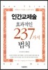 인간교제술 효과적인 237가지 법칙