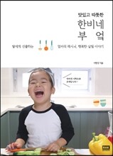 맛있고 따뜻한 한비네 부엌