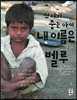 쓰레기 줍는 아이 내 이름은 벨루
