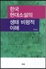 한국현대소설의 생태 비평적 이해