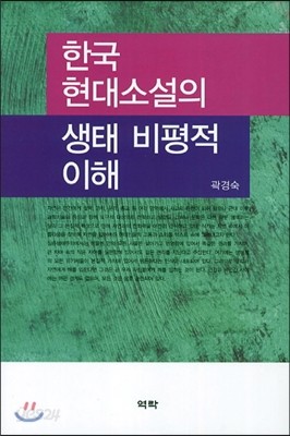 한국현대소설의 생태 비평적 이해 