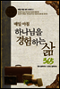 매일 아침 하나님을 경험하는 삶 365