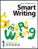 영작문 기초 탄탄하게 잡아주는 Smart Writing 1