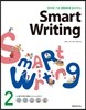 영작문 기초 탄탄하게 잡아주는 Smart Writing 2