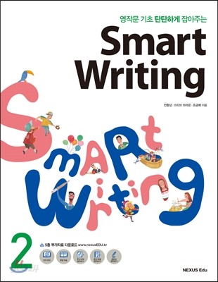 영작문 기초 탄탄하게 잡아주는 Smart Writing 2