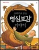 교과서로 읽는 명심보감 이야기