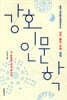 강호인문학