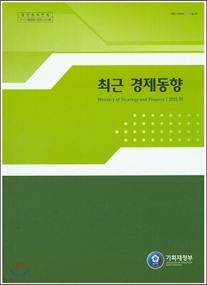 최근 경제동향 2015년 10월호