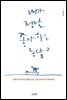 내가 정말 좋아하는 농담