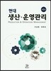 현대생산운영관리