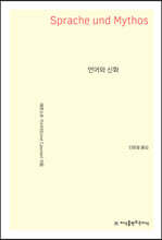 언어와 신화