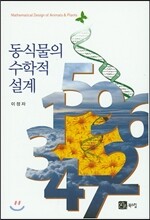 동식물의 수학적설계