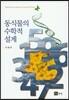동식물의 수학적설계