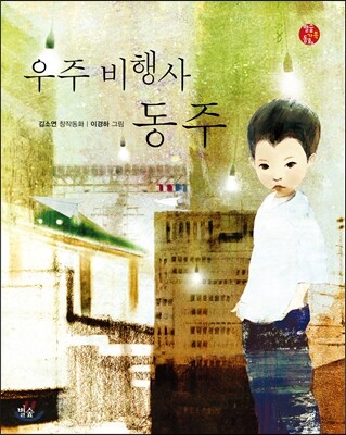 우주 비행사 동주