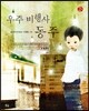 우주 비행사 동주