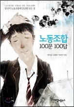 노동조합 100문 100답