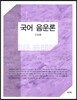 국어 음운론