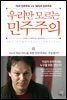 우리만 모르는 민주주의