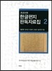 조선시대 한글편지 판독자료집 2