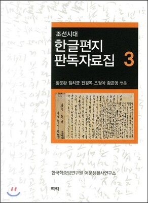 조선시대 한글편지 판독자료집 3