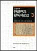 조선시대 한글편지 판독자료집 3