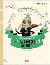 나 쌀벌레야