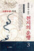 천지의 운행