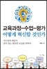 교육과정-수업-평가 어떻게 혁신할 것인가